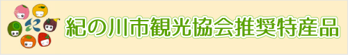 紀の川市観光協会推奨特産品